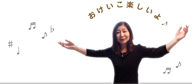 おけいこたのしいよ♪