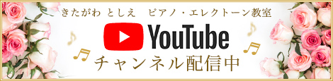 きたがわ としえピアノ・エレクトーン教室 公式YouTube チャンネル配信中!