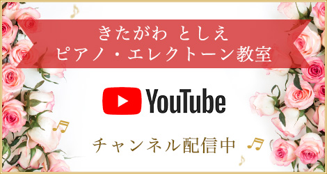 きたがわ としえピアノ・エレクトーン教室 公式YouTube チャンネル配信中!