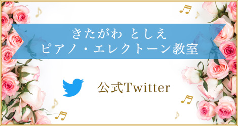 きたがわ としえピアノ・エレクトーン教室 公式Twitter