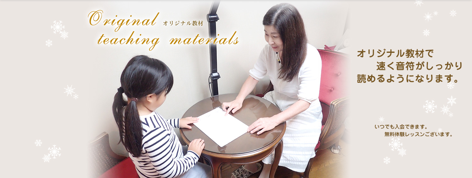 オリジナル教材