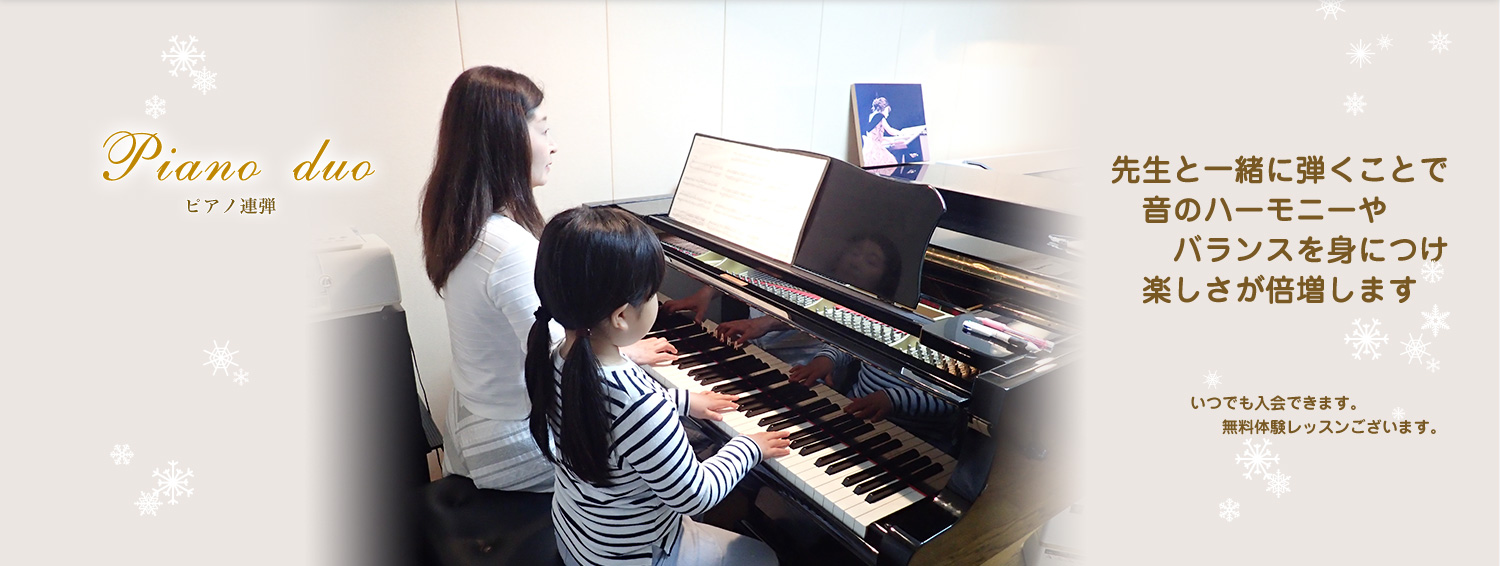 ピアノ連弾