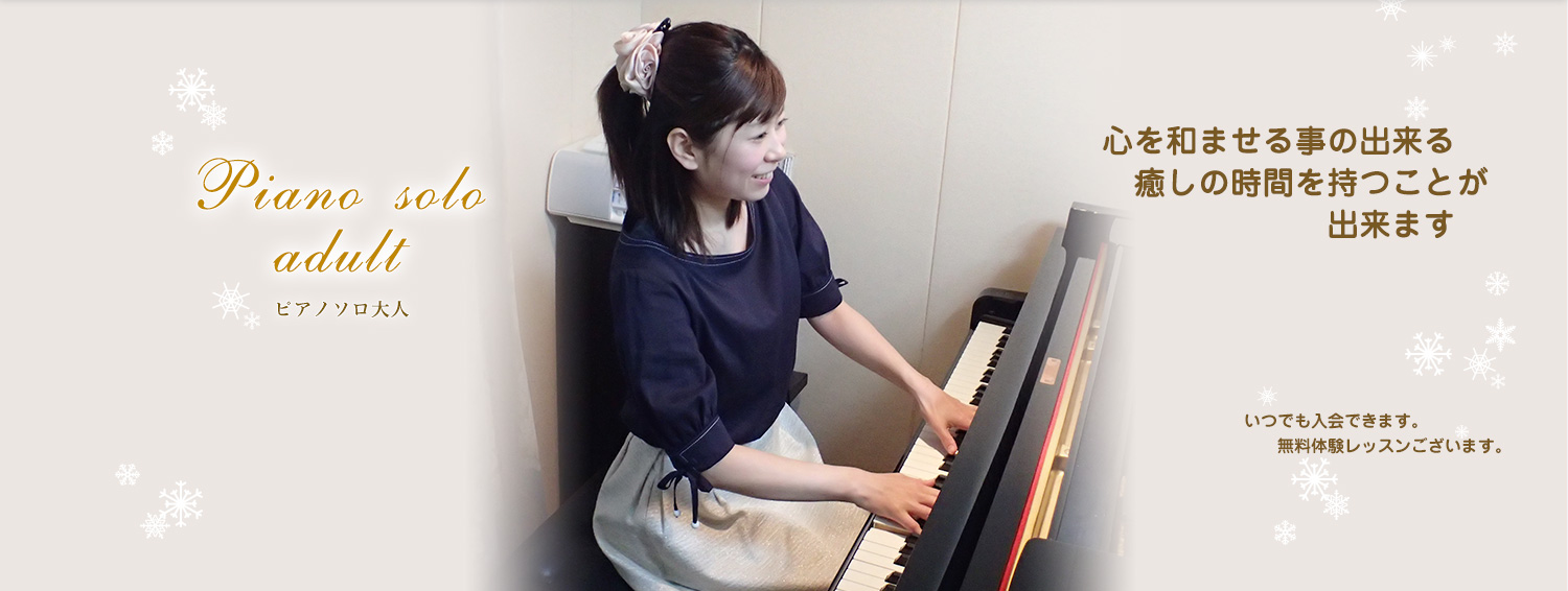 ピアノソロ大人