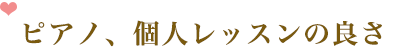 ピアノ、個人レッスンの良さ